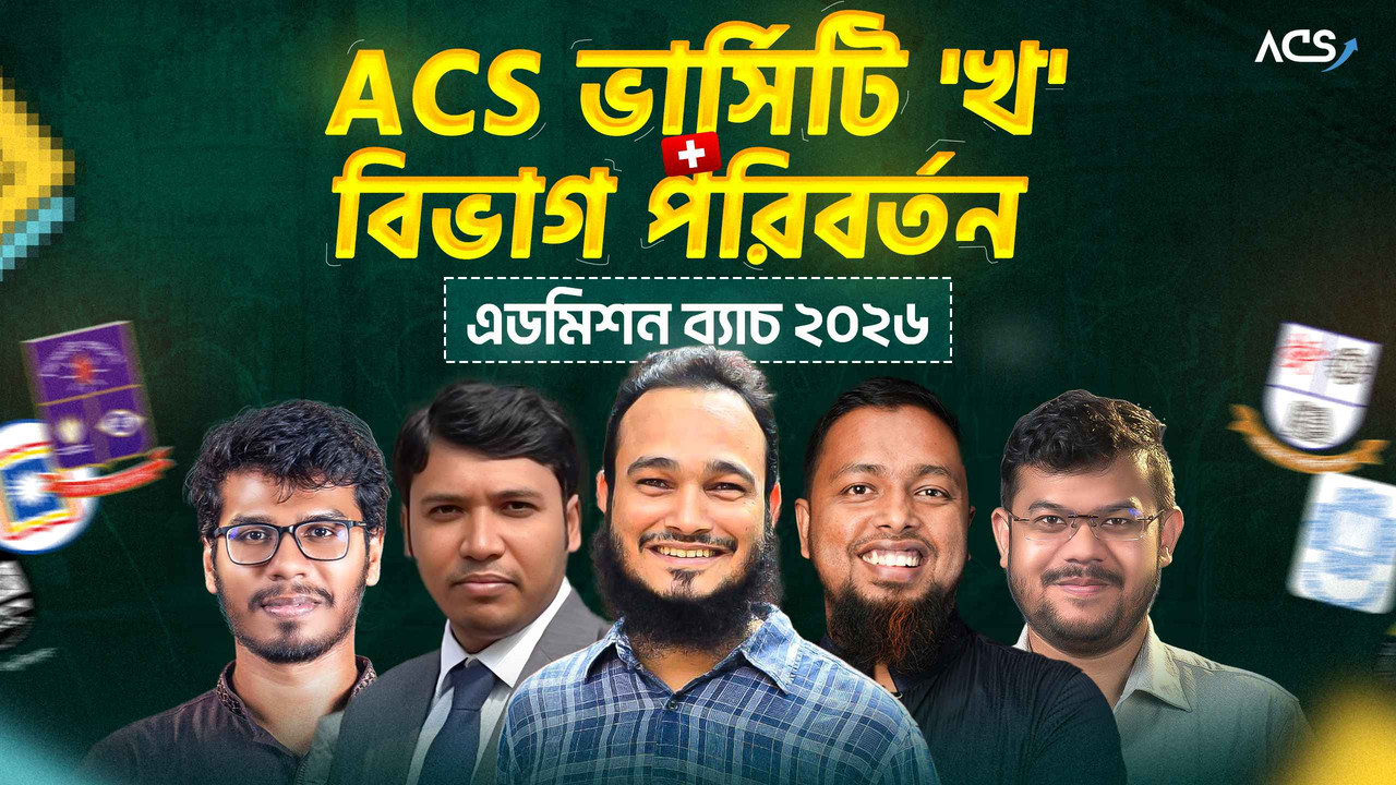 ACS ভার্সিটি খ ও বিভাগ পরিবর্তন ব্যাচ ২০২৬