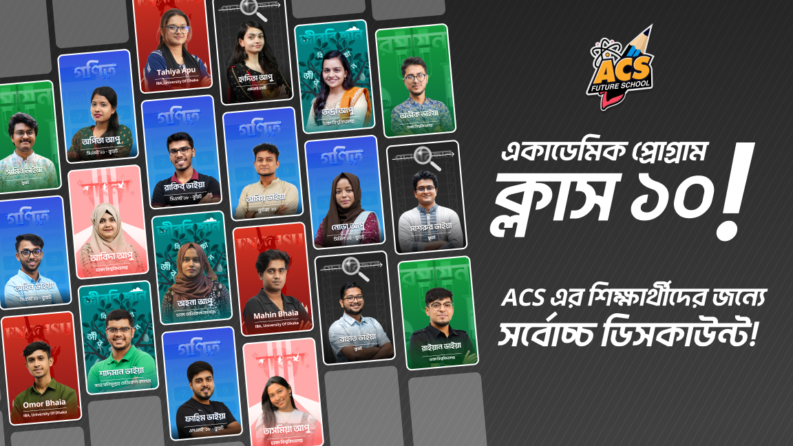 একাডেমিক প্রোগ্রাম ক্লাস ১০ (বিজ্ঞান)