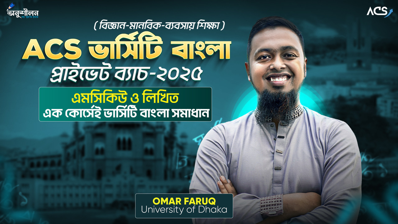 ACS ভার্সিটি বাংলা প্রাইভেট ব্যাচ-২০২৫